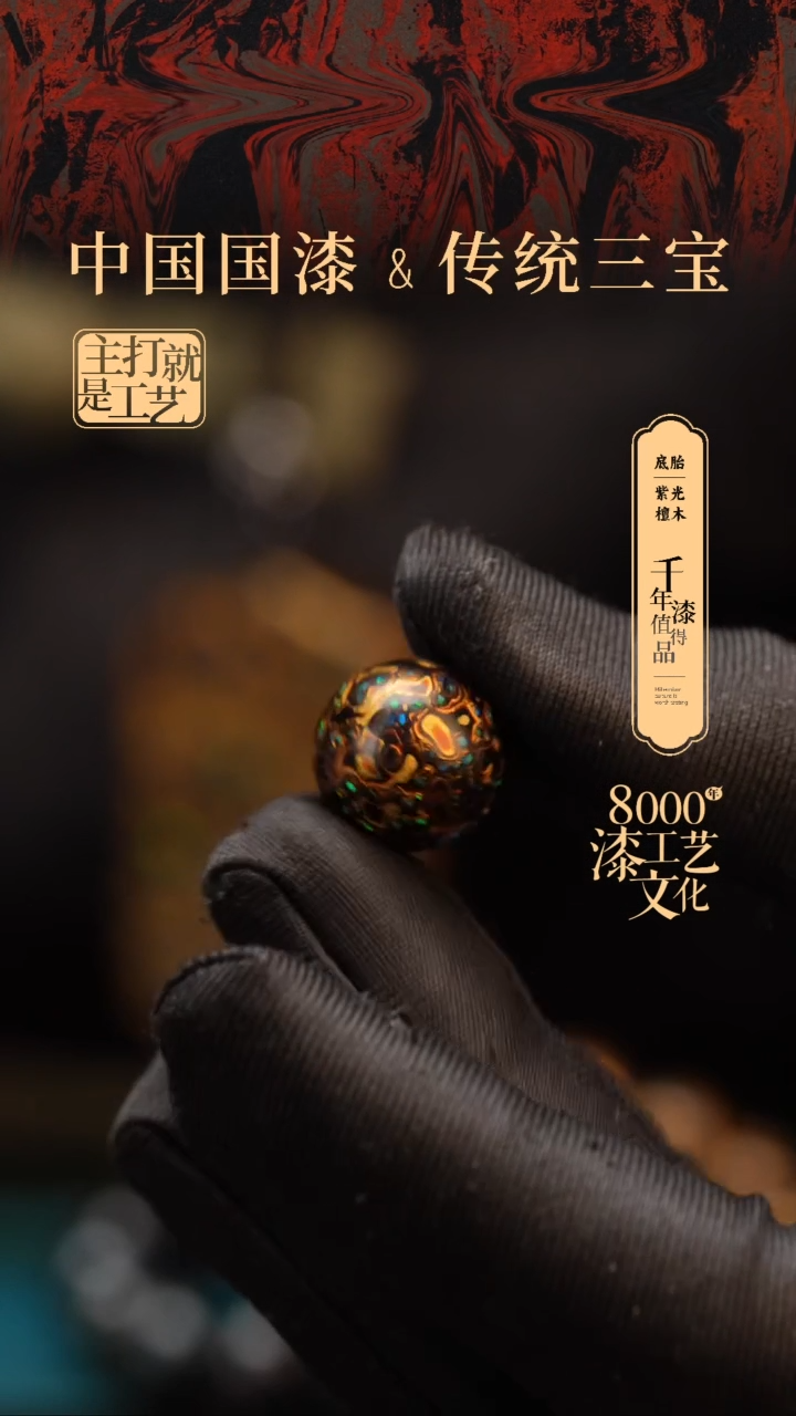 【闪购商品】闽越漆艺非遗漆珠15mm