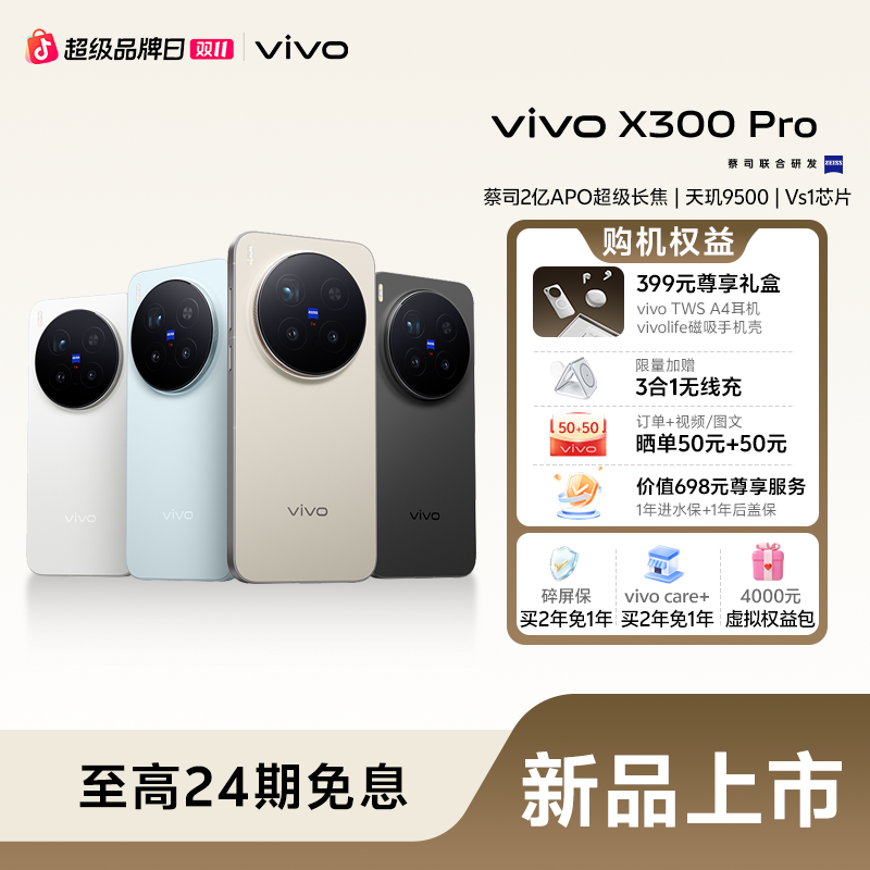 【新品好礼】vivo X300 Pro 新品手机 蔡司2亿长焦影像