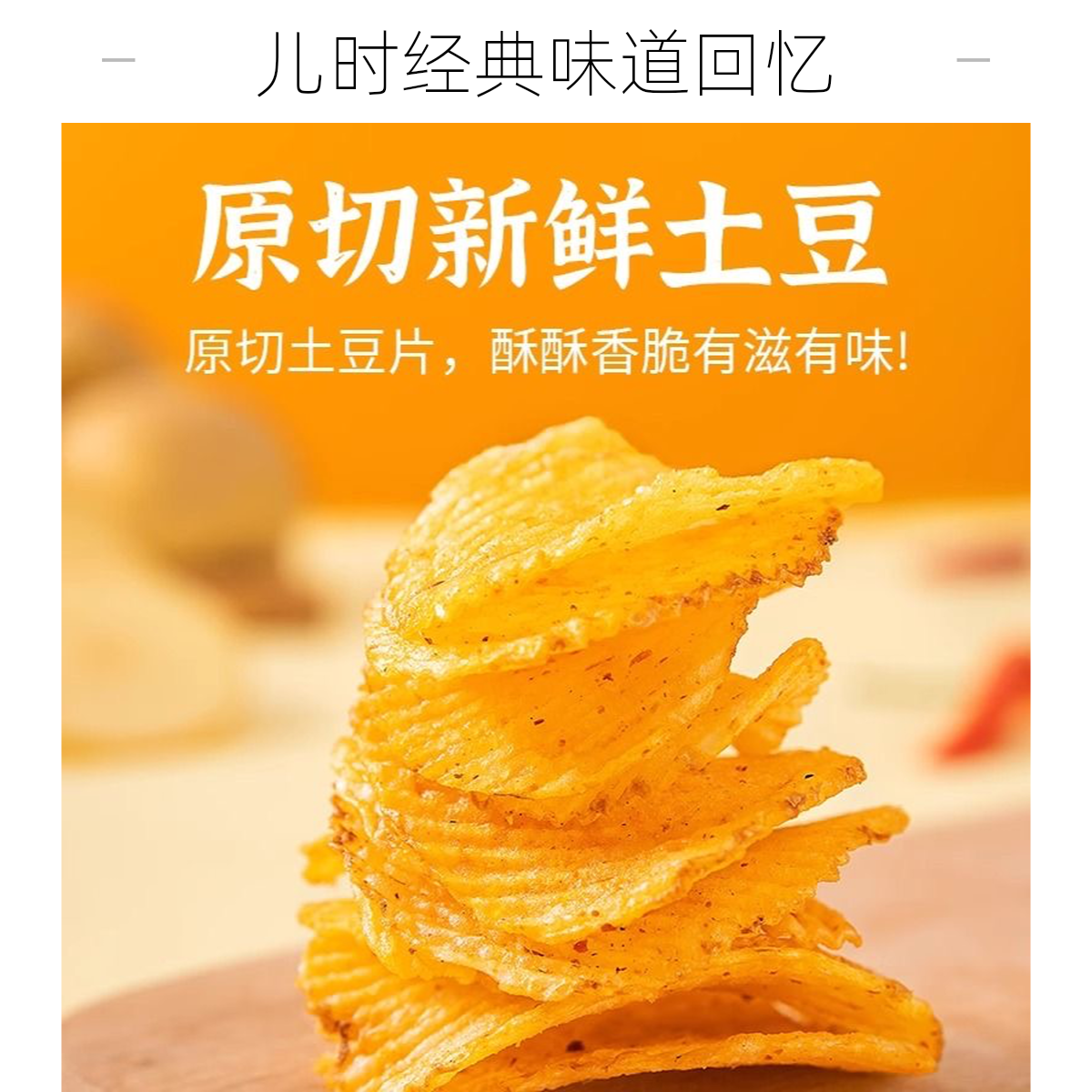 天使薯片【儿时回忆】开袋后停不，下来建议囤货3包起！108g*3袋