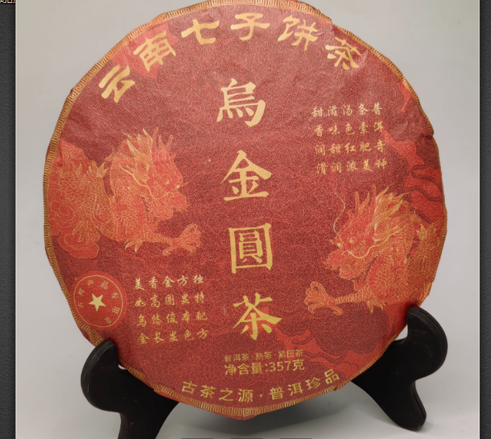 2015年乌金古树普洱茶熟茶357g