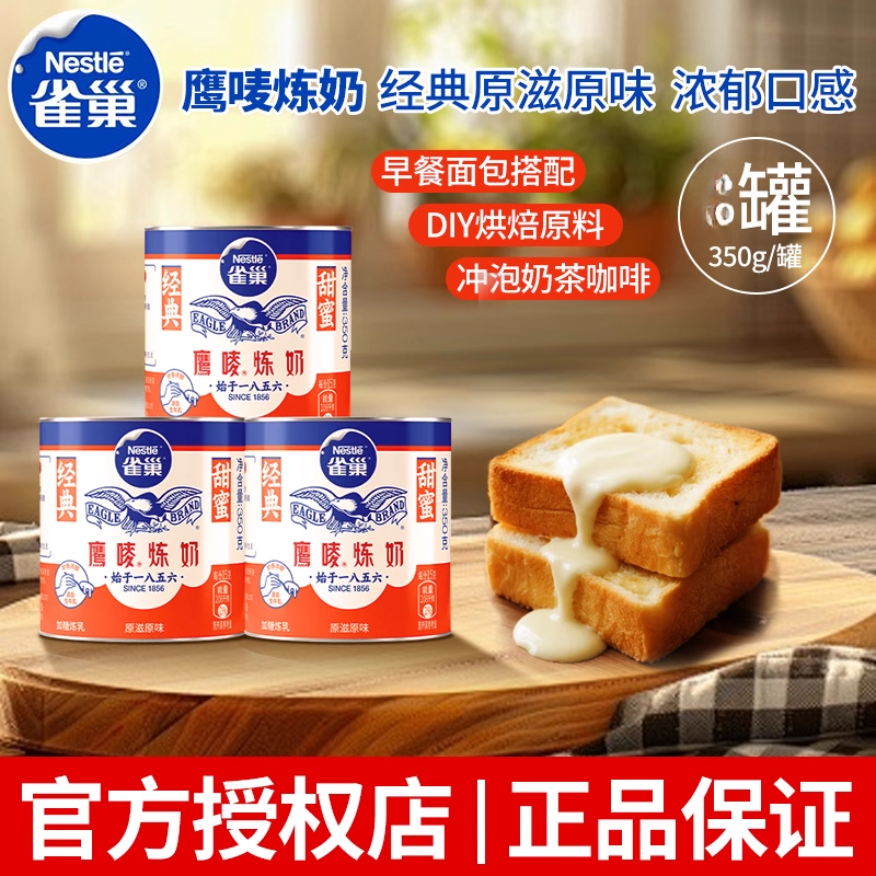 雀巢鹰唛原味炼奶炼乳350g罐装家商用奶茶店面包甜点蛋挞烘焙原料
