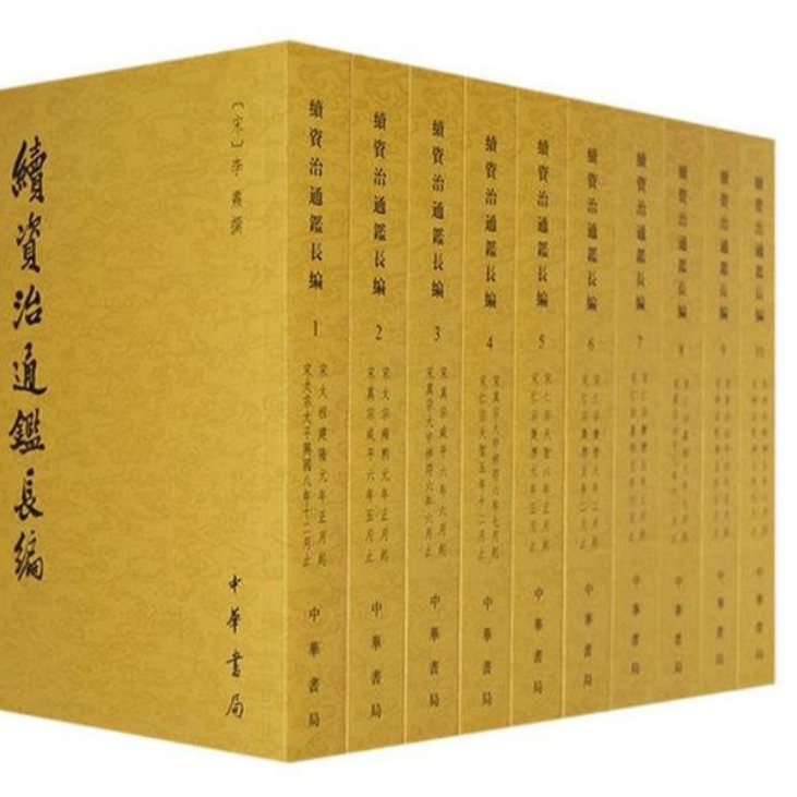 【微瑕不退换】续资治通鉴长编（全二十册）