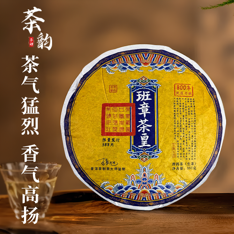 【班章茶皇】八百年普洱生茶357g