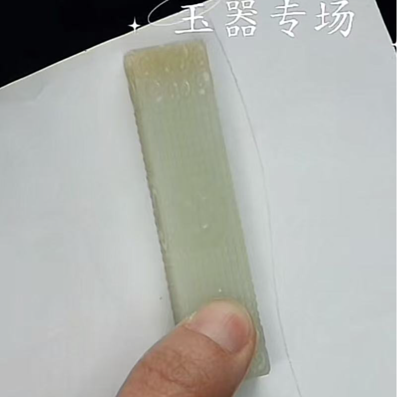 清 和田玉/  玉条