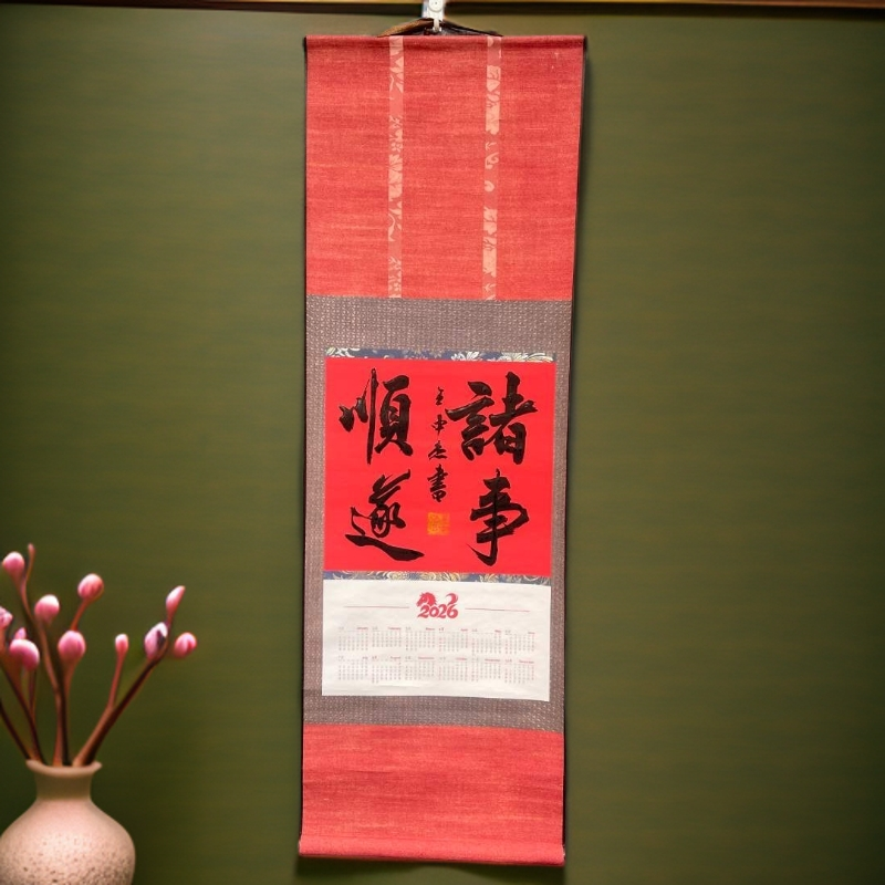 书法办公室字画挂墙/诸事顺遂/卷轴95*32CM客厅字画王中杰书法