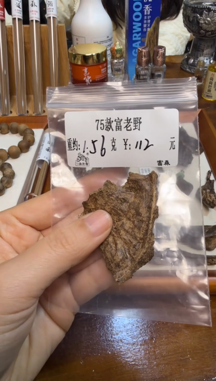 75富老野  1.56克