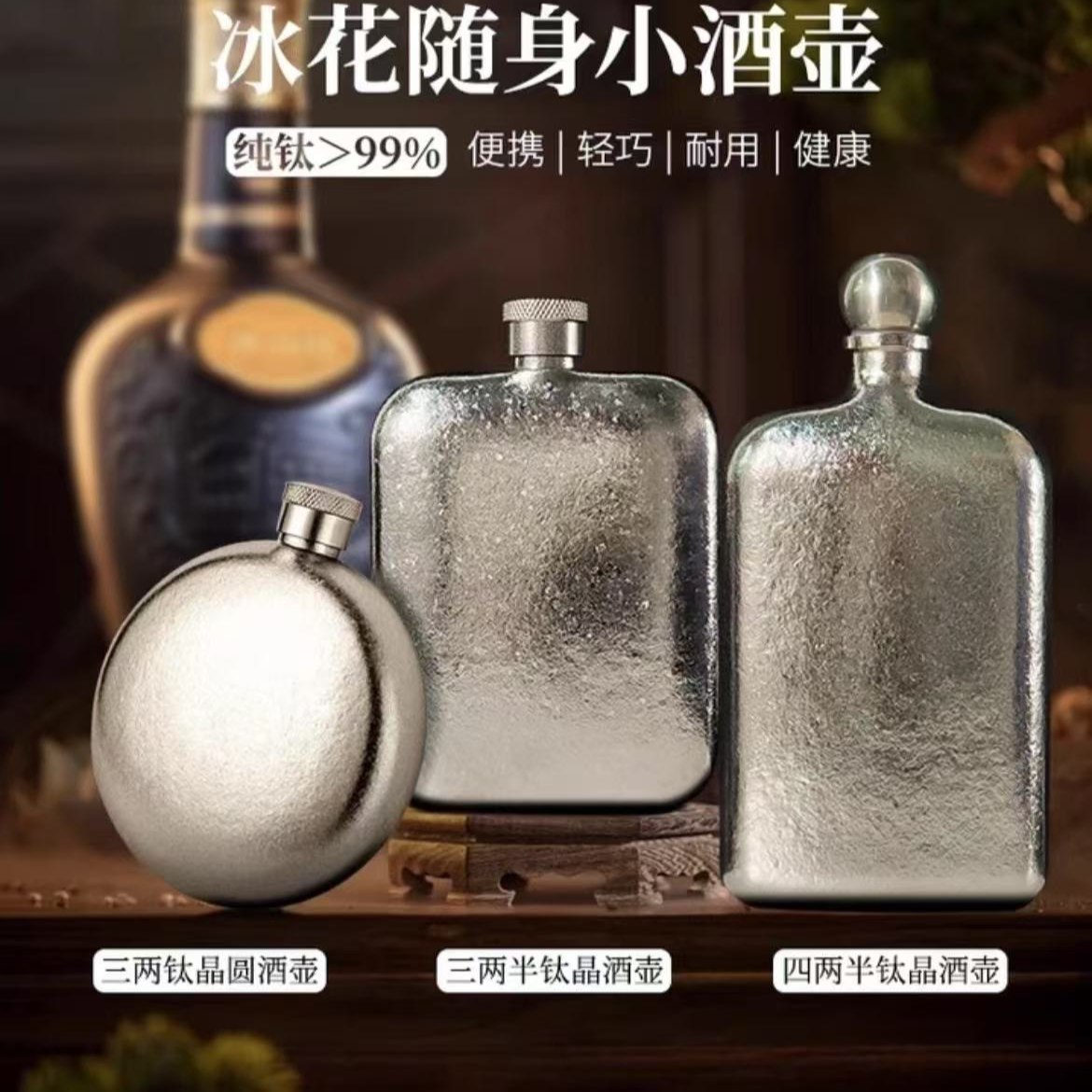 《纯钛酒壶》户外露营旅游出差便携纯钛冰花结晶酒壶