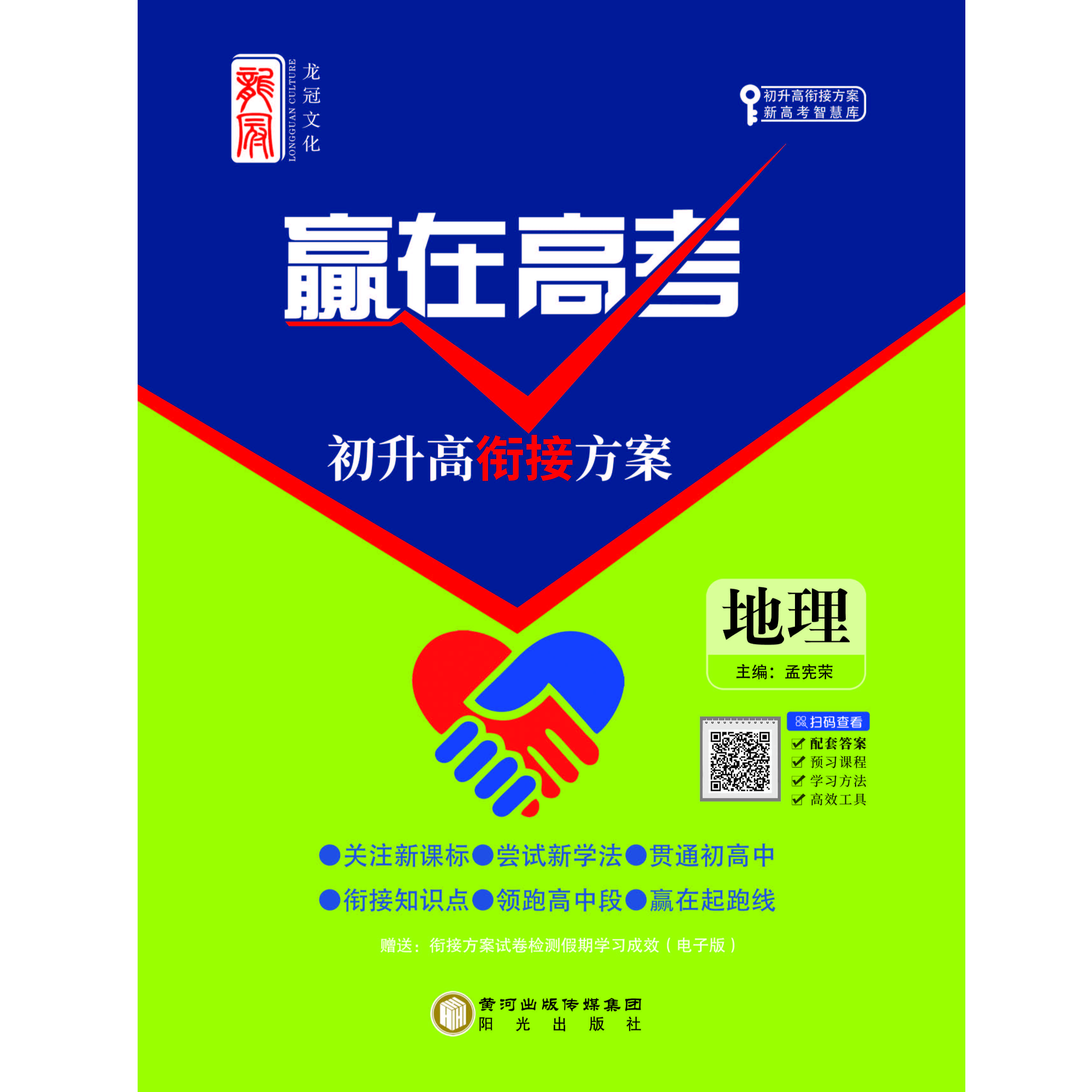 《赢在高考》初升高衔接方案-地理