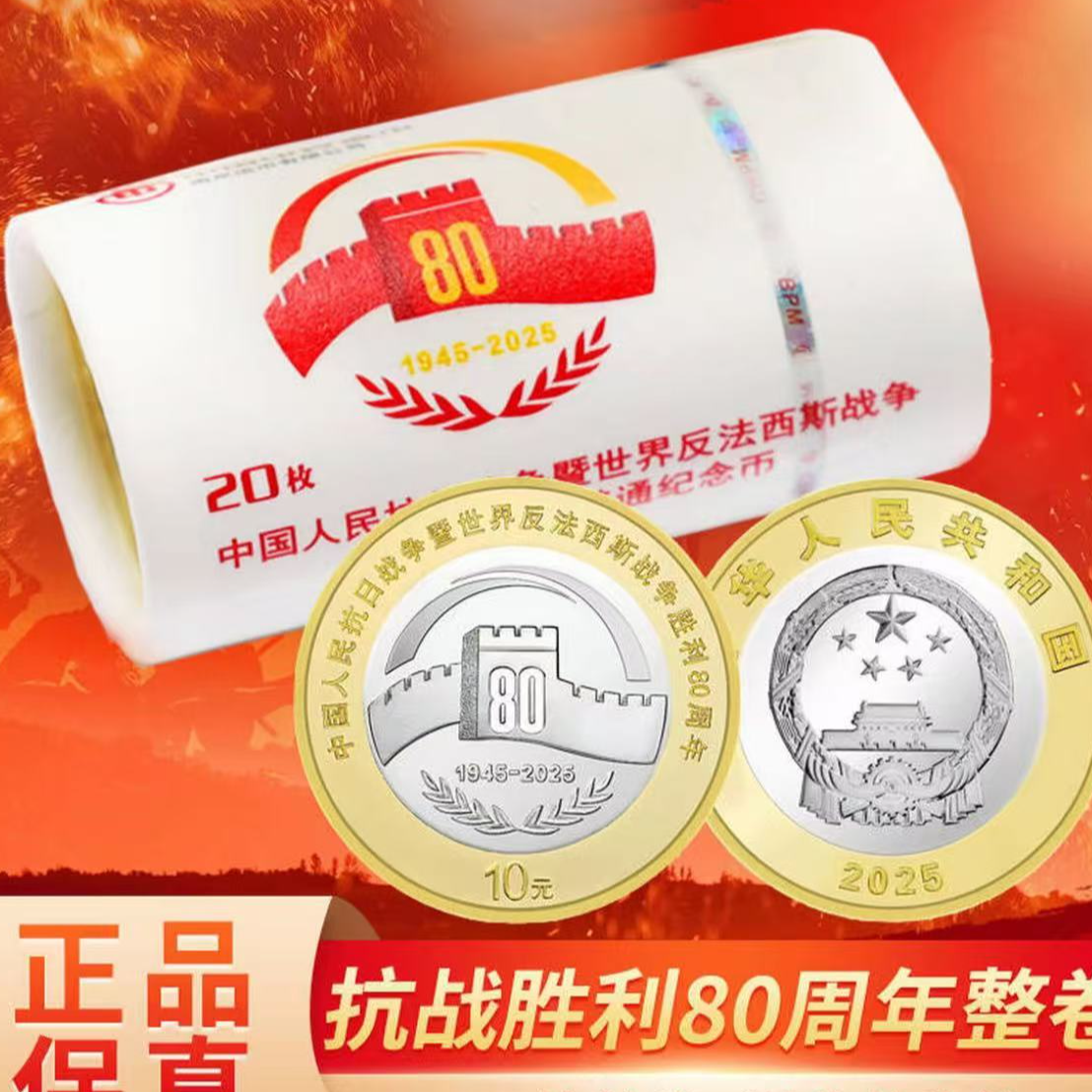 法定货币抗战胜利80周年纪念币--整卷