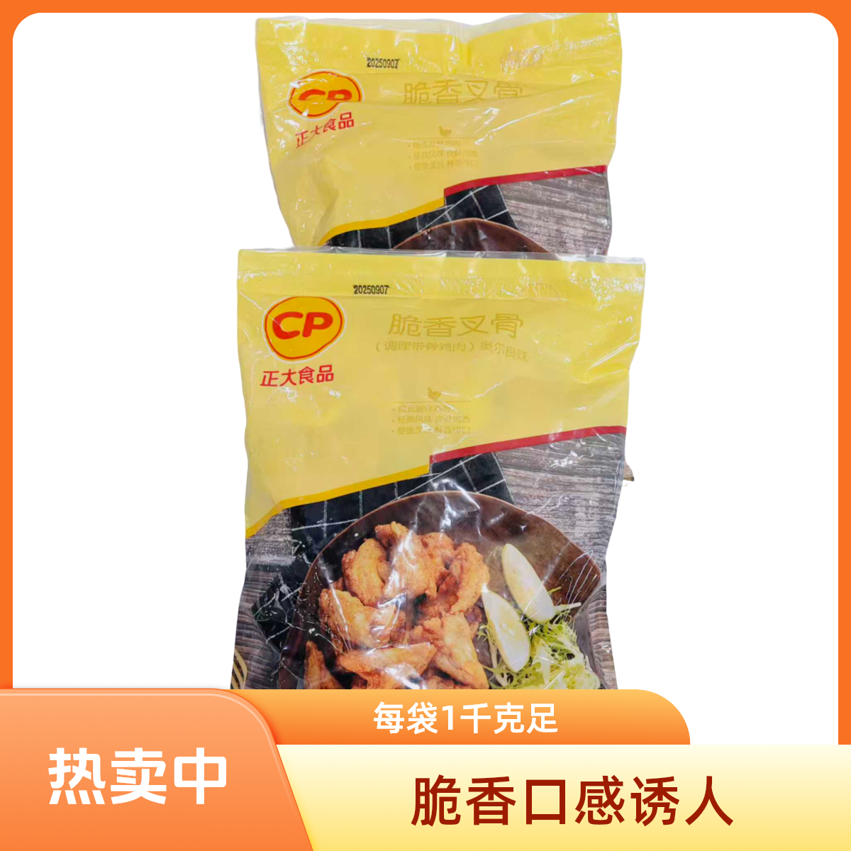 正大脆香叉骨1kg