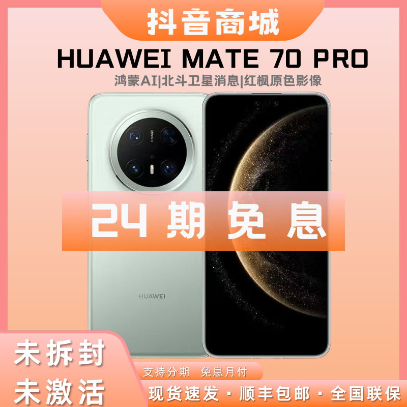 未拆封 Huawei/华为 【特惠全款】Mate70pro 鸿蒙AI红枫影像手机