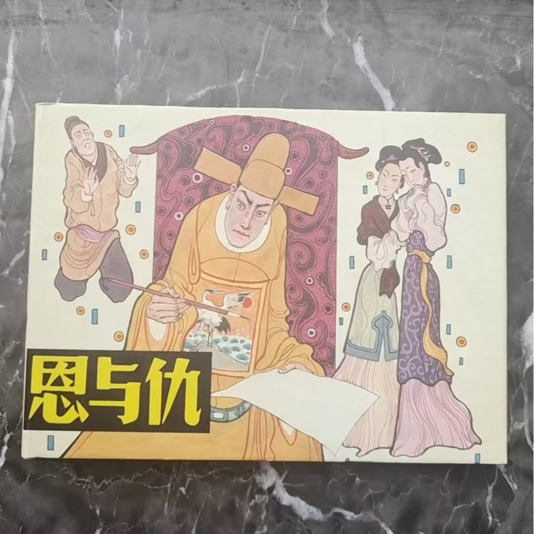 微瑕上美32开大精《恩与仇》