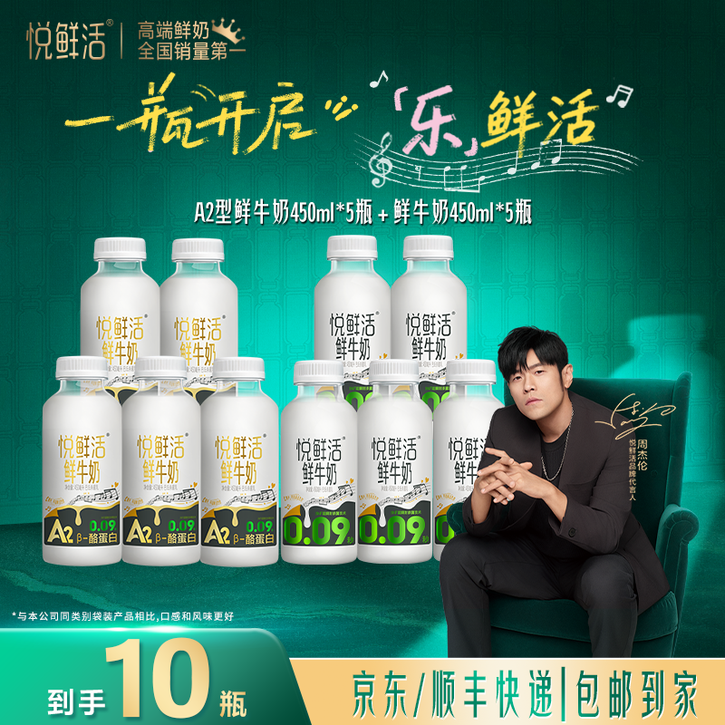 【达人推荐】悦鲜活营养早餐鲜牛奶450ml*5瓶装+A2-450ml*5瓶
