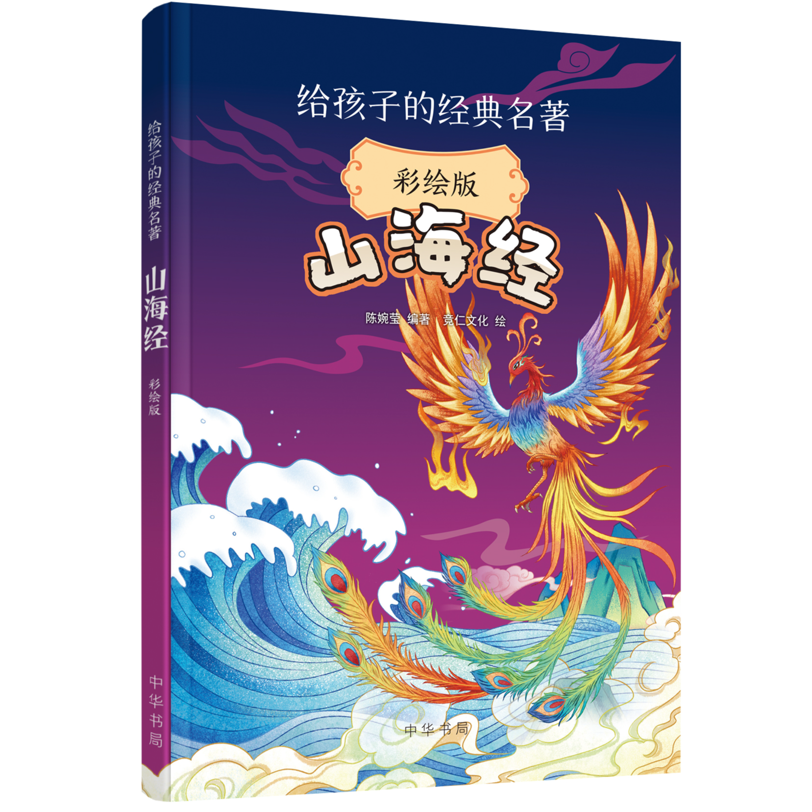 山海经（彩绘版）--给孩子的经典名著