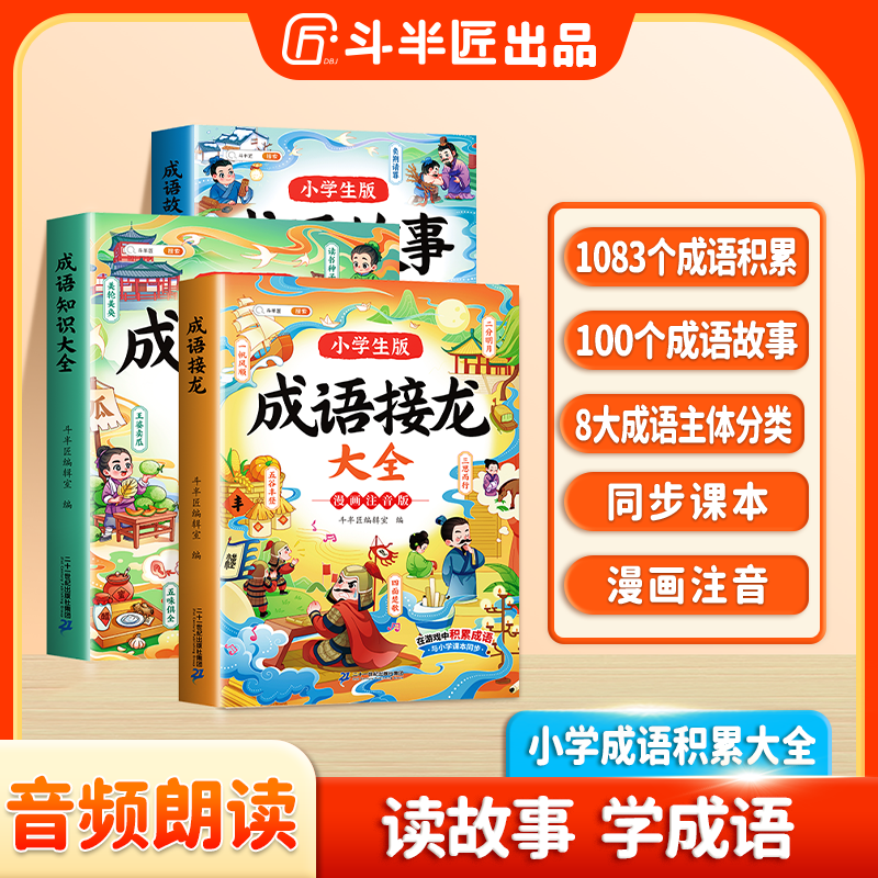 成语故事大全小学生版成语接龙注音版中国经典国学成语知识典故H