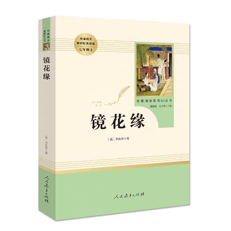 镜花缘 七年级 阅读书原著 人民教育出版社