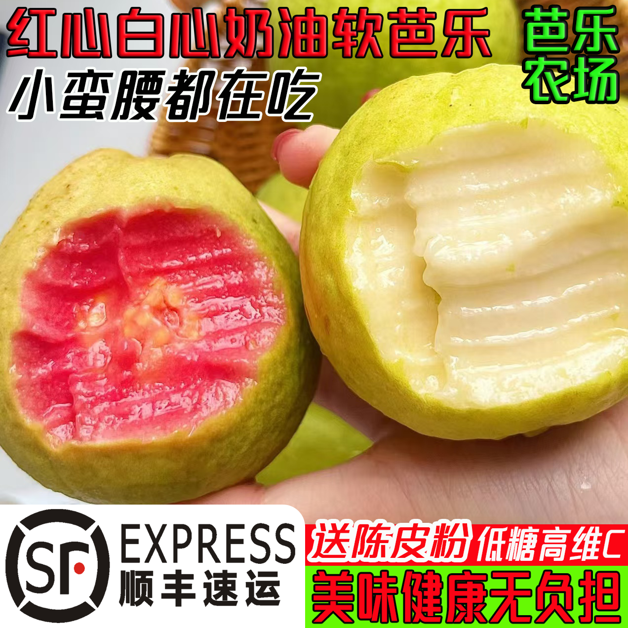 【顺丰包邮树熟芭乐】红心白心奶油软芭乐软糯香甜当季新鲜低糖水果