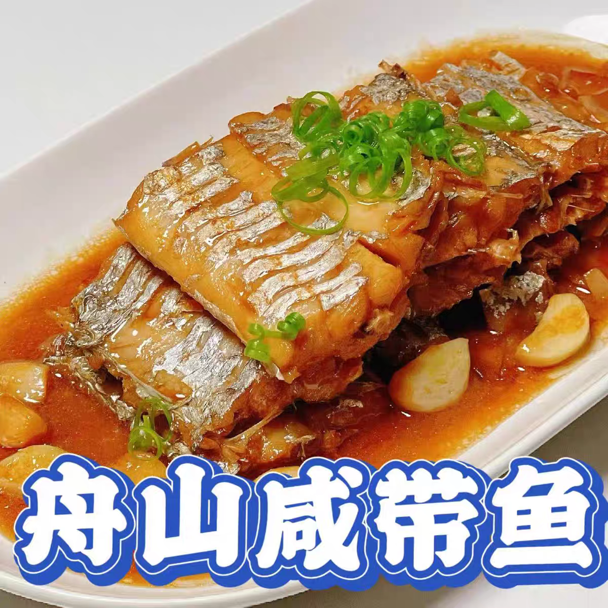 【大段】7/8舟山咸带鱼正宗风带鱼段小眼油带鱼晾晒3斤