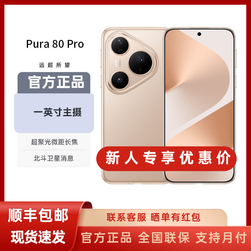 未拆封 Huawei/华为 Pura 80 Pro 一英寸主摄长续航抗摔鸿蒙手机