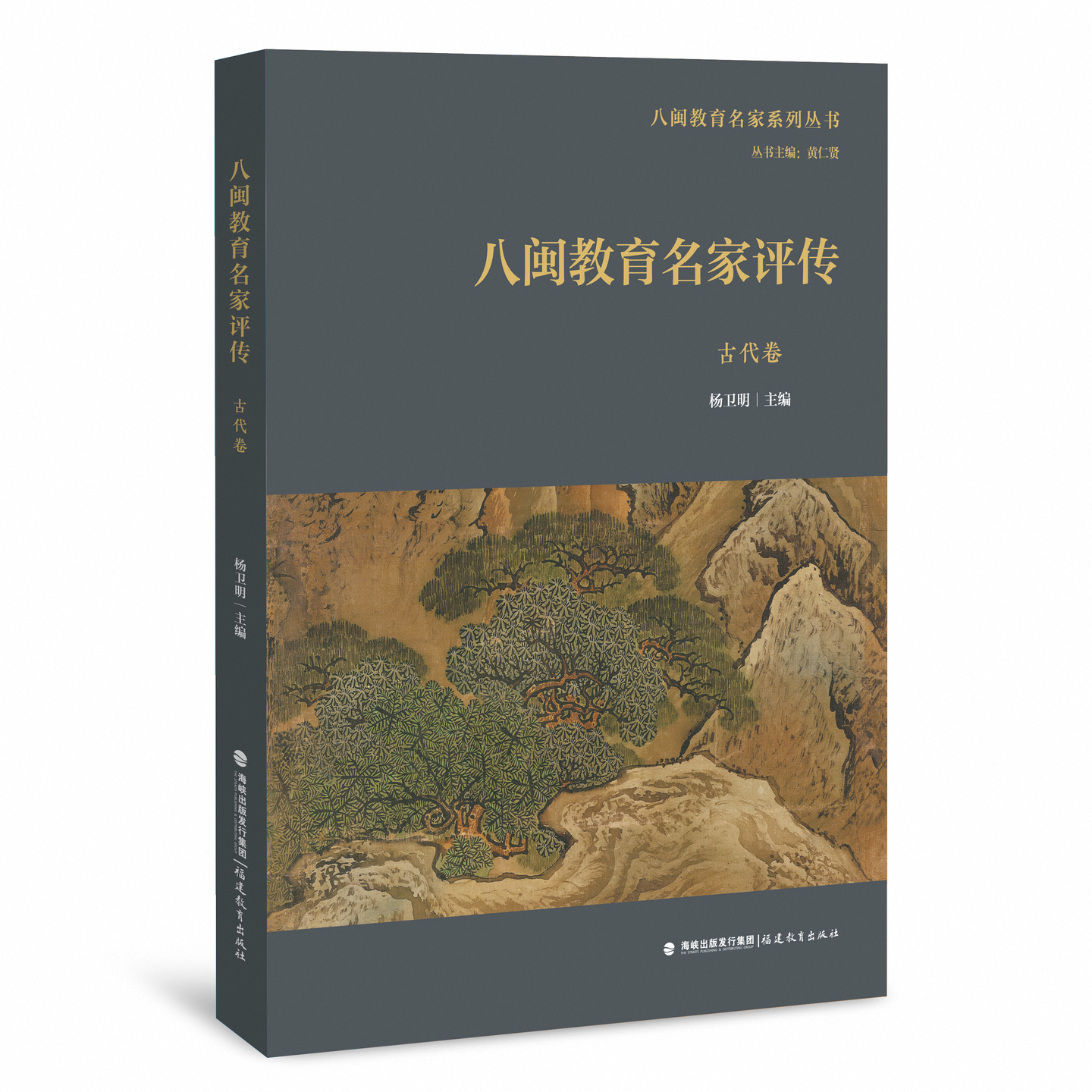 八闽教育名家评传•古代卷 杨卫明 主编