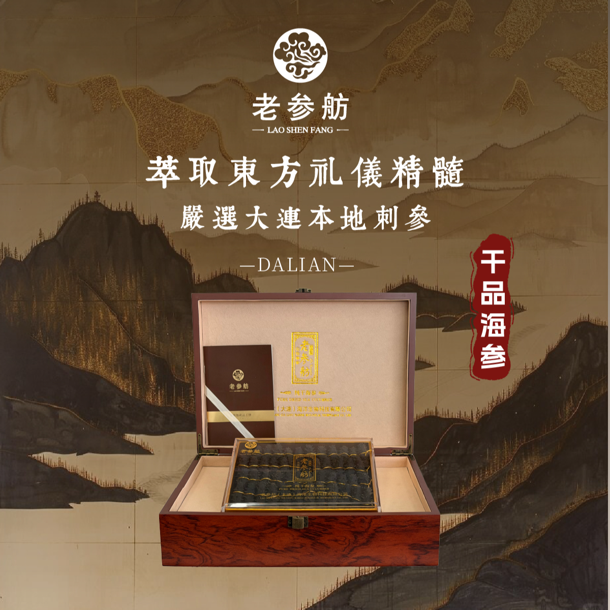 LAOSHENFANG/老参舫【淡干海参】大连源头工厂 精加工淡干海参礼盒