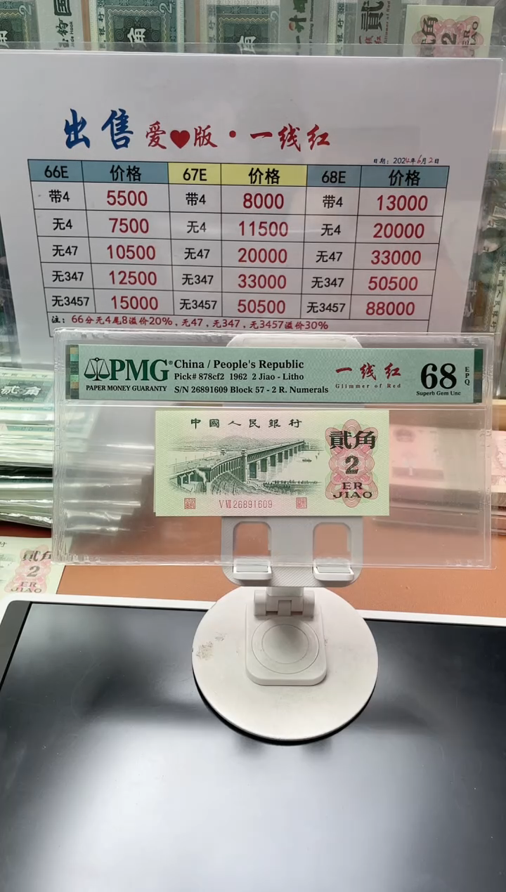 【闪购商品】2角57冠一线红PMG68分无3457