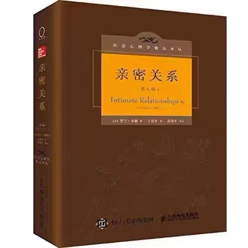 【新华正版】 亲密关系罗兰米勒第6版中文精装本两性与婚恋书籍
