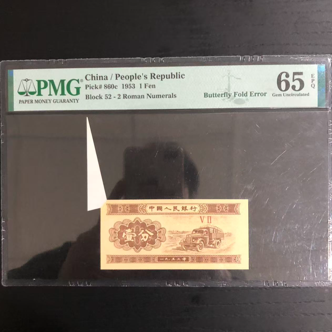 【福】 第二套人民币 汽车 壹分PMG评级65分EPQ