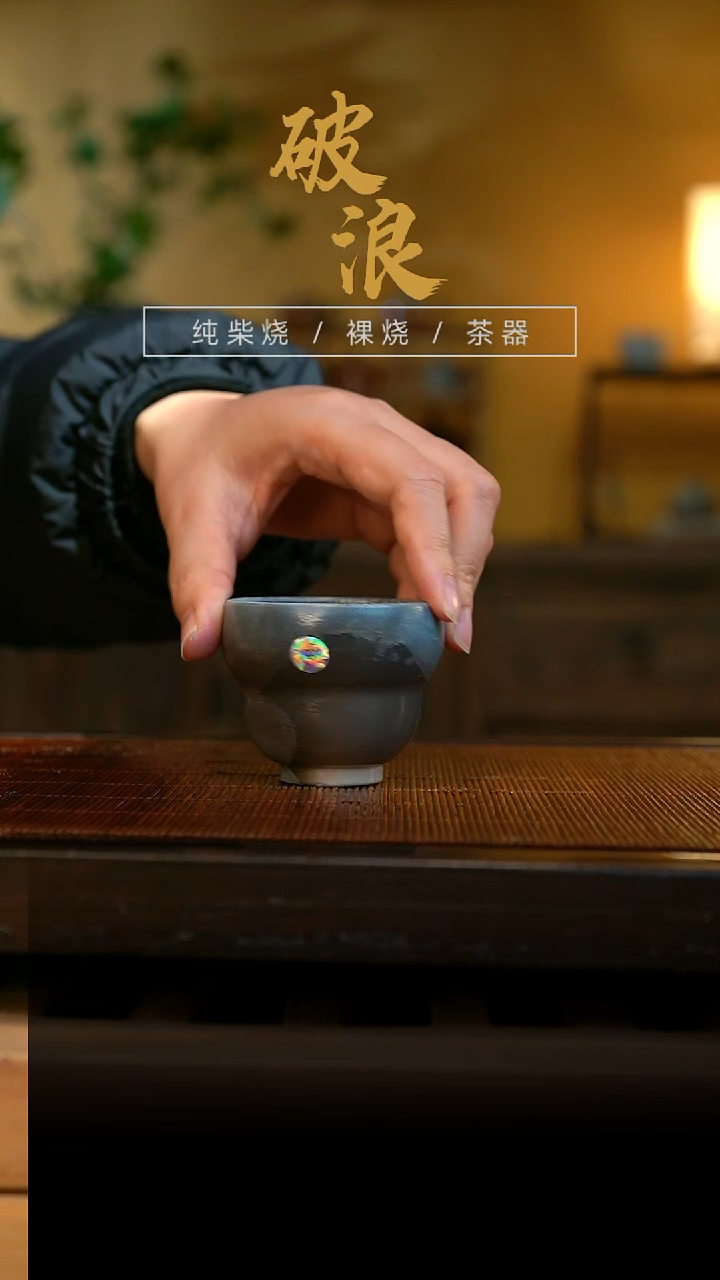 柴烧杯581号50ML