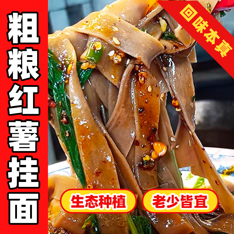 宝藏好物天润雪河南特产红薯面条粗粮杂粮饱腹水煮速食