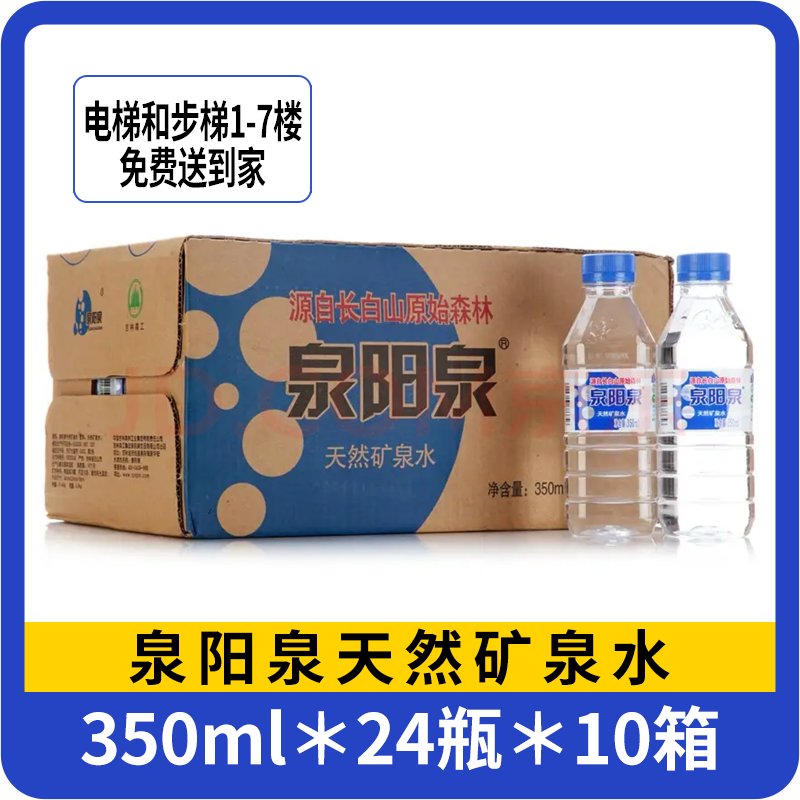 【十箱】泉阳泉350mL天然矿泉水 24瓶/箱  