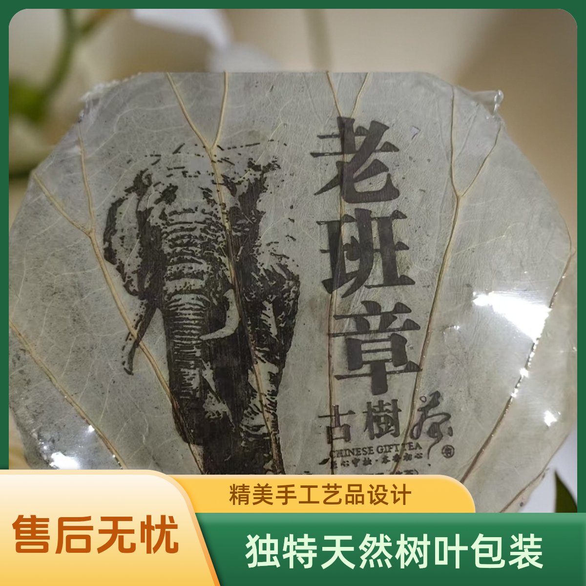 私藏-荷叶班章357克生茶（到手一片连接）