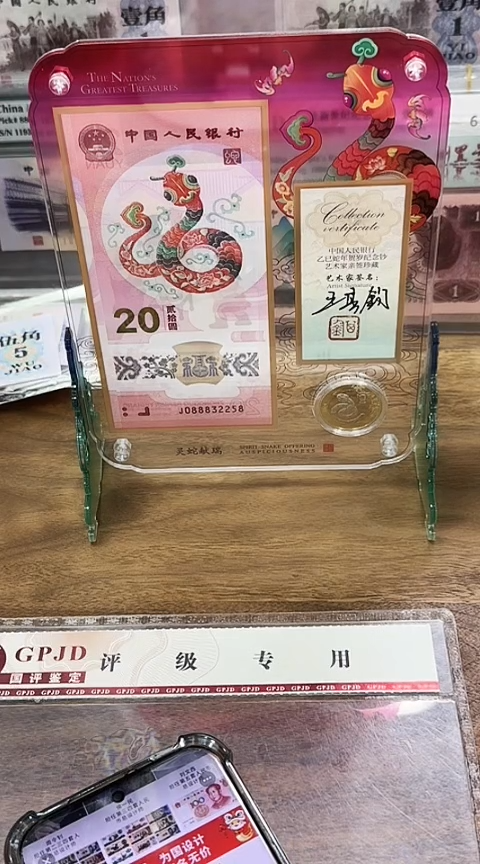 【闪购商品】塑料王其钧老师签名一币一钞发财灵蛇单套
