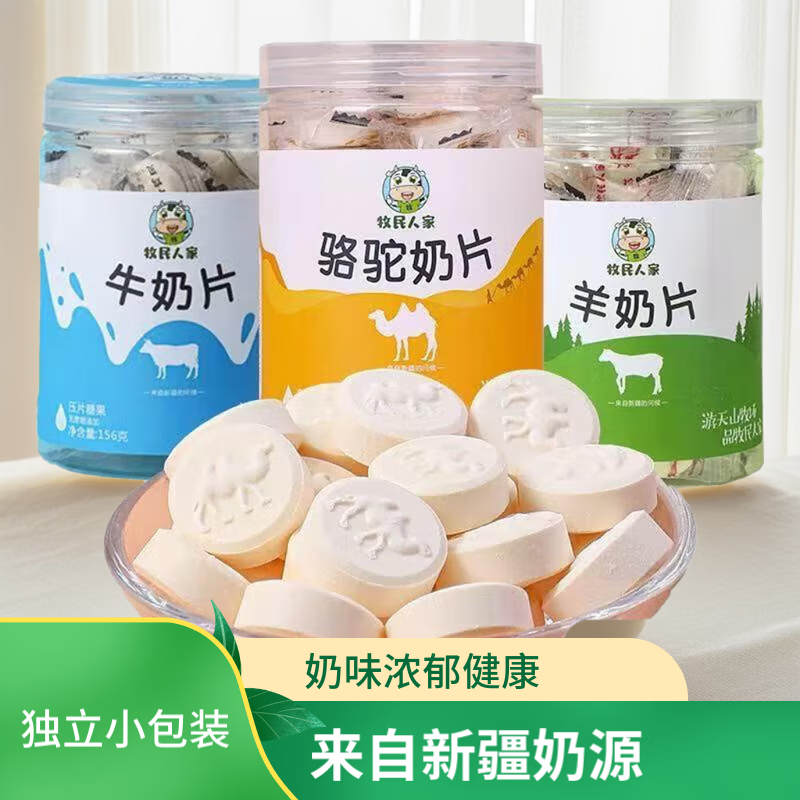牧民人家156克羊奶片牛奶片骆驼奶片网红小零食独立包装新疆特产