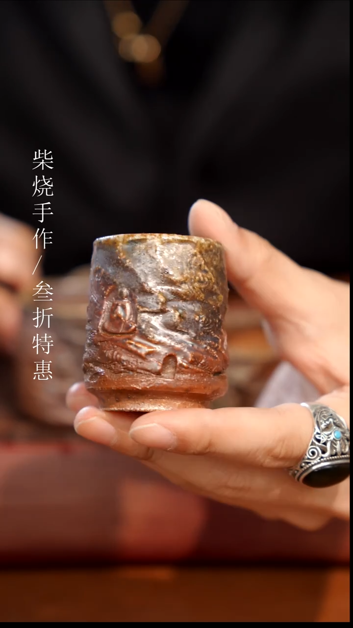 陶瓷奢瓷/瑞寅柴烧茶器（杯子）0488