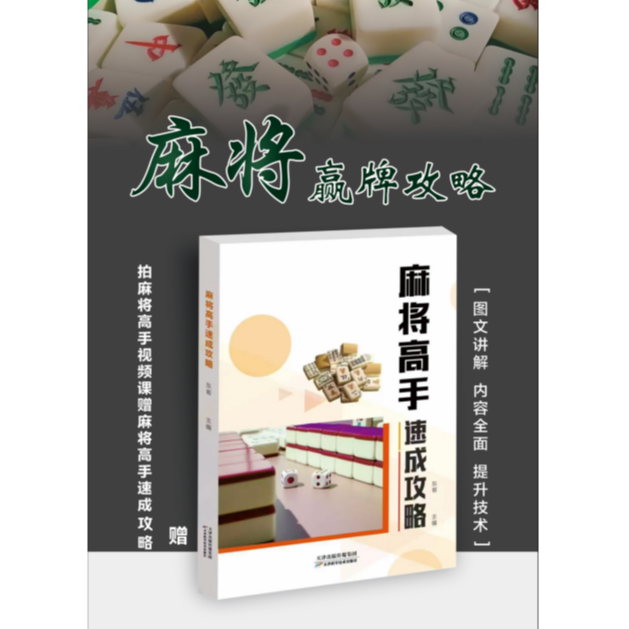 【老师推荐】麻将高手必备麻将书赠/麻将高手必修课