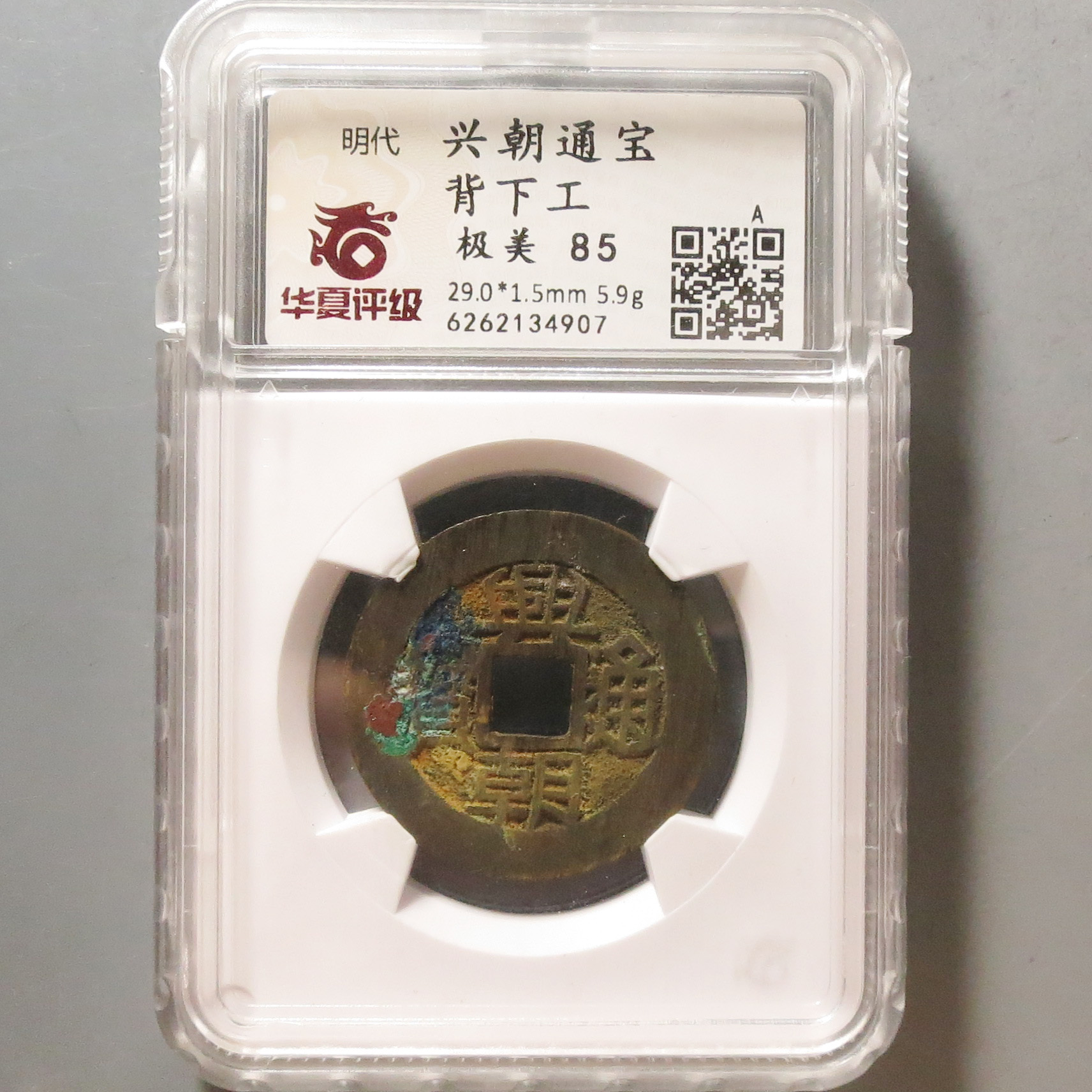 华夏评级极美85兴朝通宝背下工4907