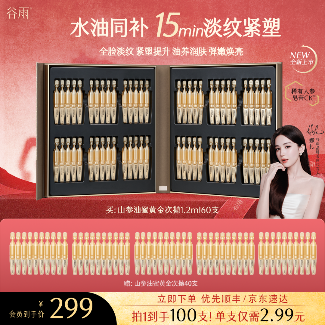 【马年新品】谷雨御时灵参淡纹紧塑精华油蜜黄金次抛紧致抗皱ZB888