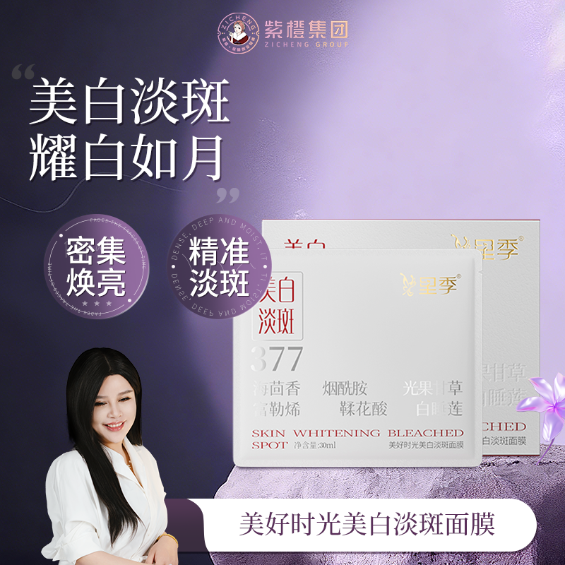 紫橙美好时光美白淡斑面膜（公主白）片装