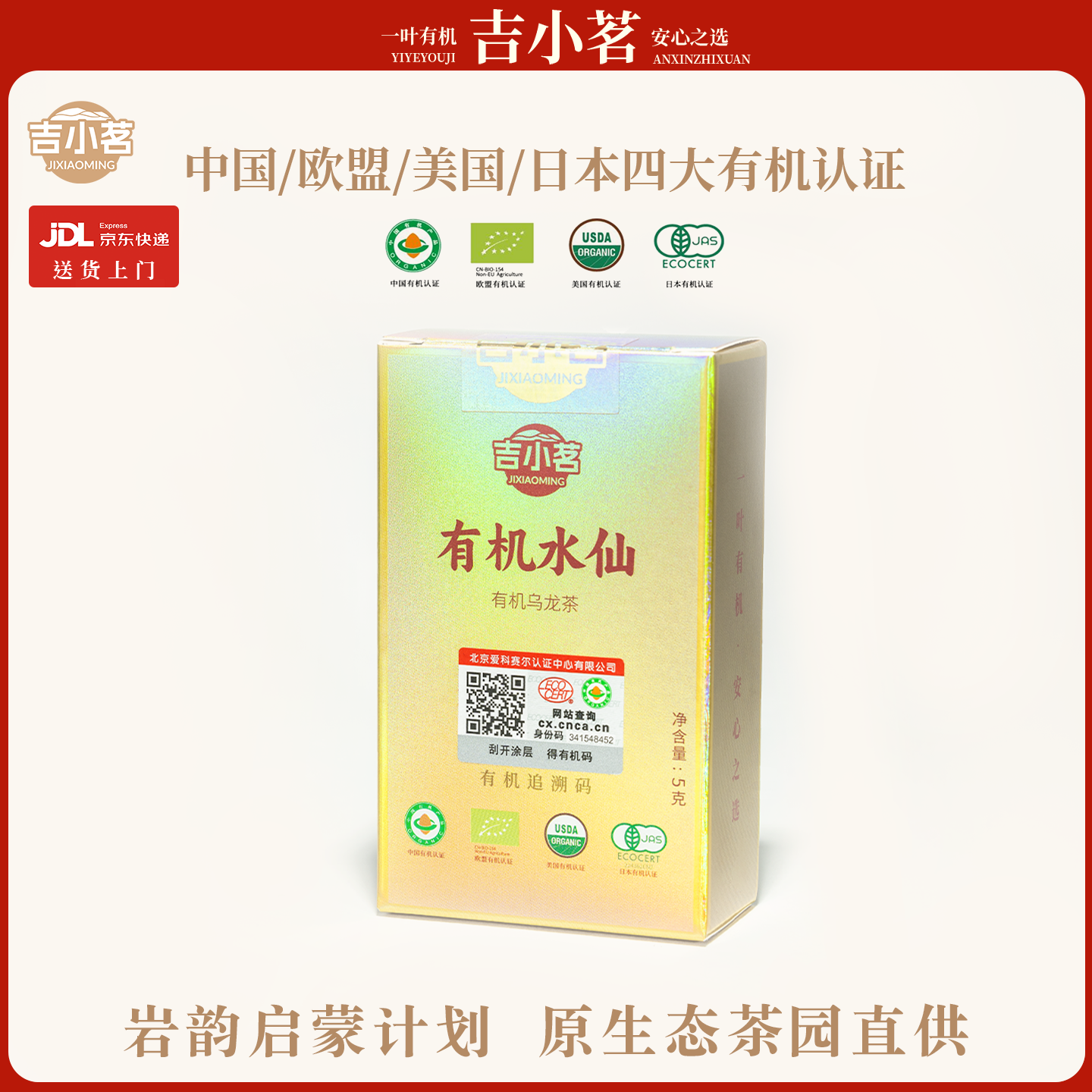 【品鉴装】吉小茗有机水仙5g小包装高山有机茶自己喝特级茶叶
