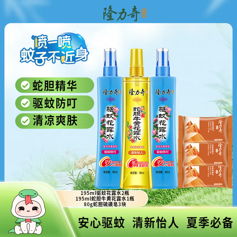 【预防基孔肯雅热】隆力奇驱蚊花露水蛇胆牛黄花露水久防蚊不叮包邮