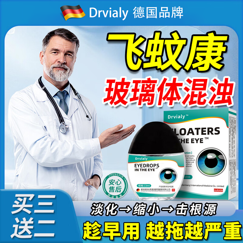 Drvialy飞蚊宁飞蚊眼润眼模糊玻璃体混浊漂浮看不清缓解眼疲劳