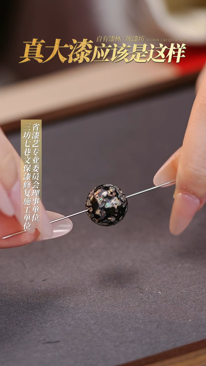 【闪购商品】髹新真非遗大漆珠