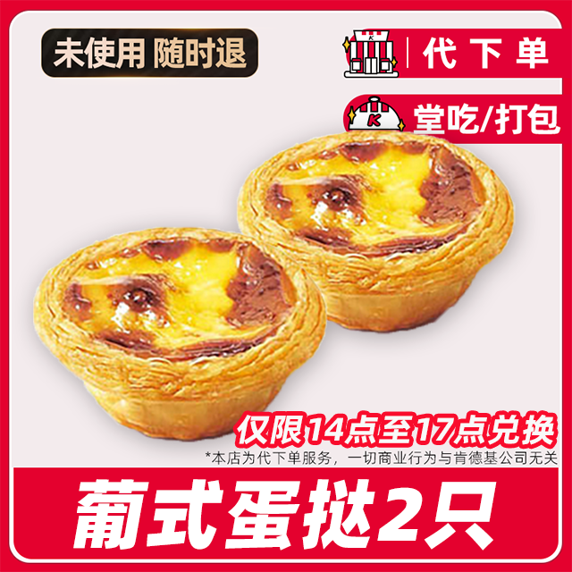 【代下单】肯德基下午茶（14-17点）2个蛋挞全国通用【堂吃/打包】