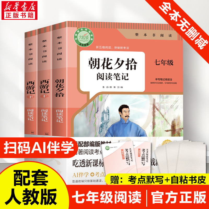 【正版】七年级必读西游记朝花夕拾阅读笔记 世界名著正版课外阅读