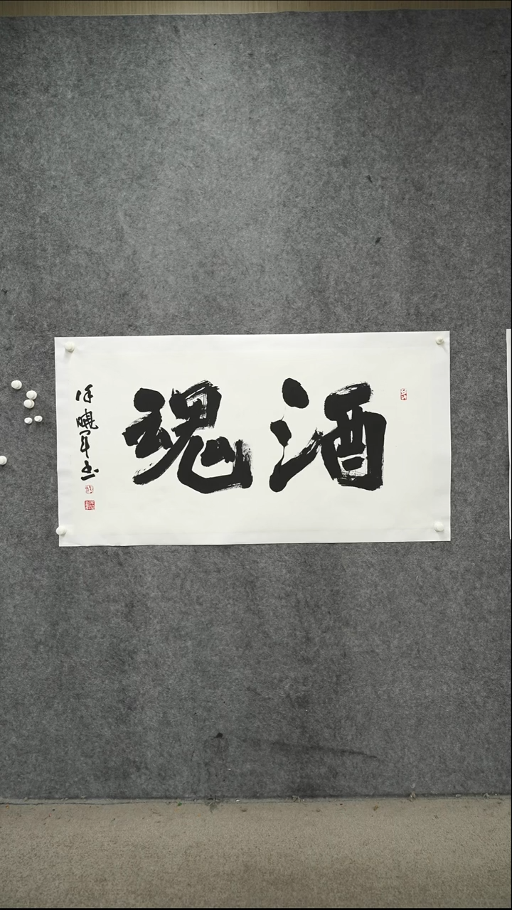 书法书法XXJ老师作品
