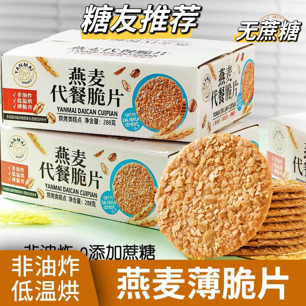 无加蔗糖燕麦薄脆饼干中老年孩子代餐粗粮控糖酥脆零食