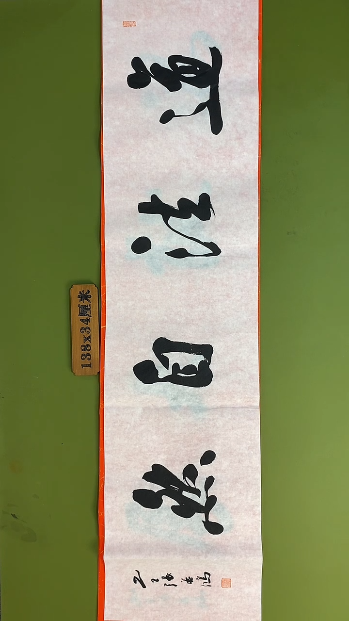 书法书法 张若鸿 尺寸138cm*34cm