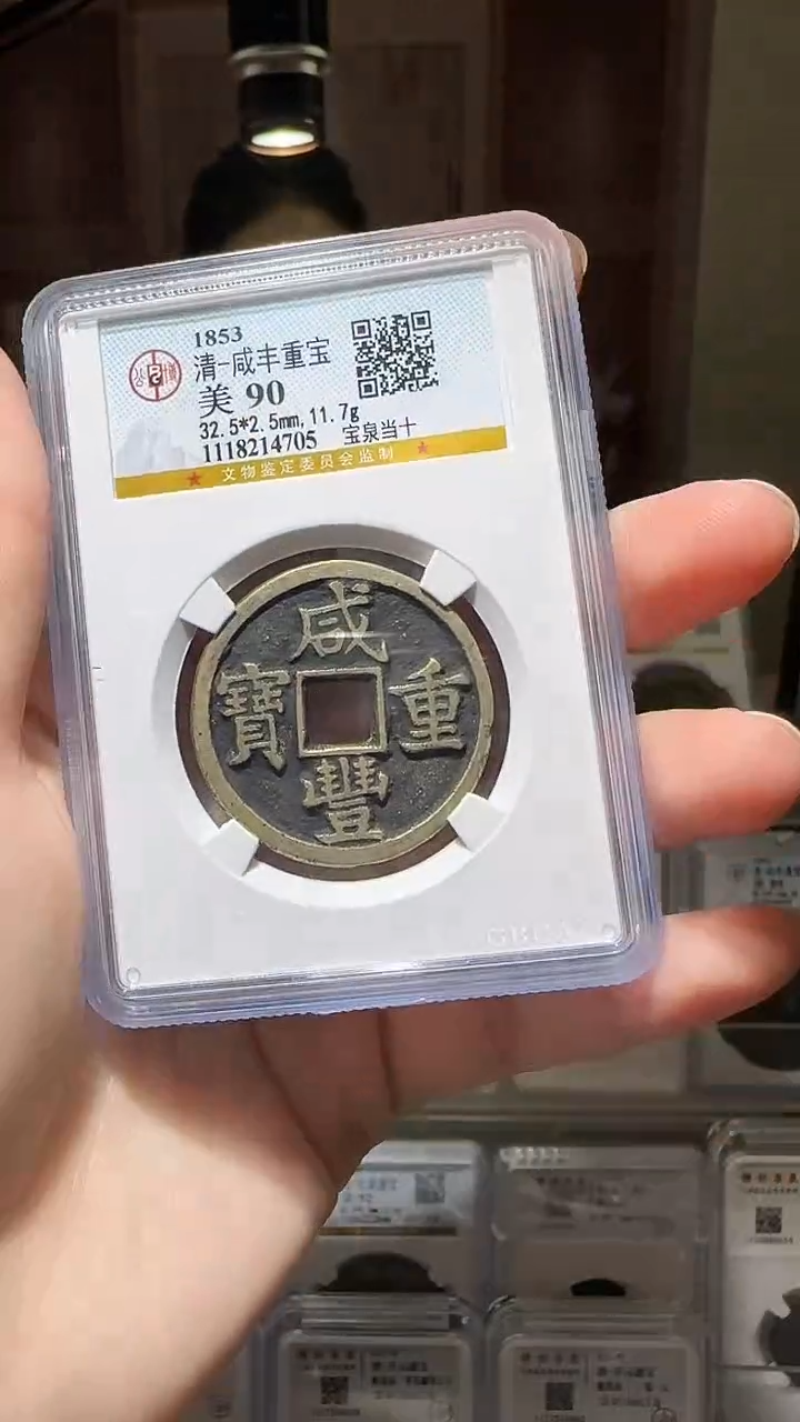 【闪购商品】铜YY咸丰通宝公博评级14705