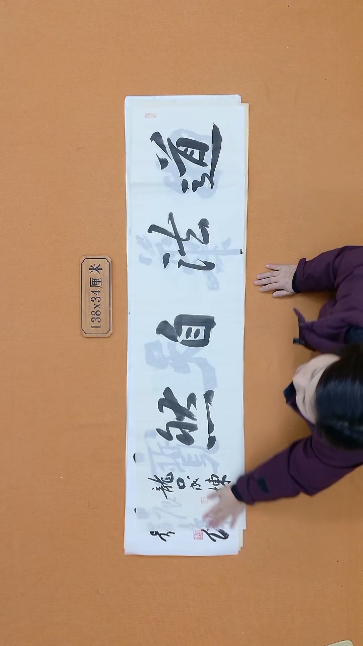 书法成栋 山东龙口  34*138 四平尺 